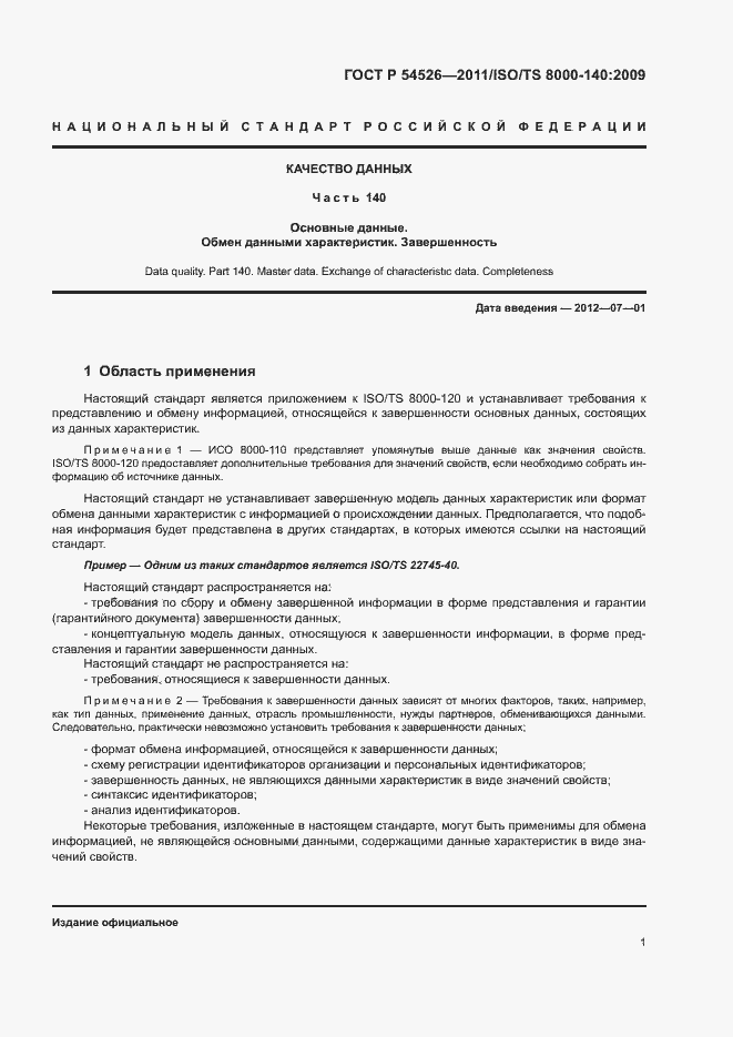 Страница 5 ГОСТ Р 54526-2011