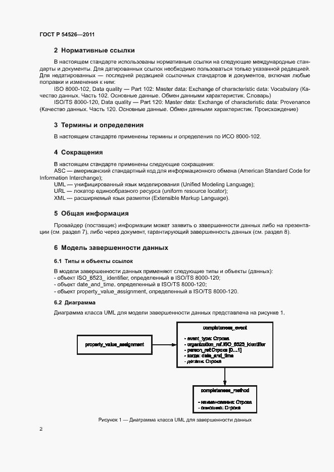 Страница 6 ГОСТ Р 54526-2011