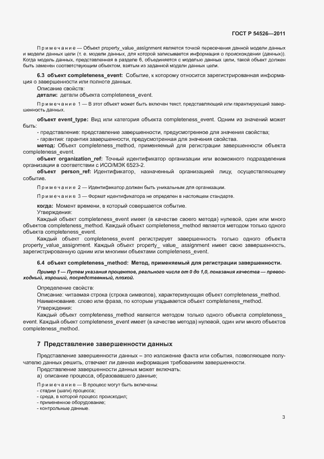 Страница 7 ГОСТ Р 54526-2011