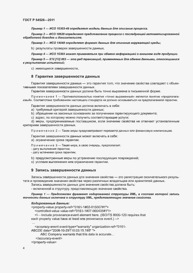 Страница 8 ГОСТ Р 54526-2011