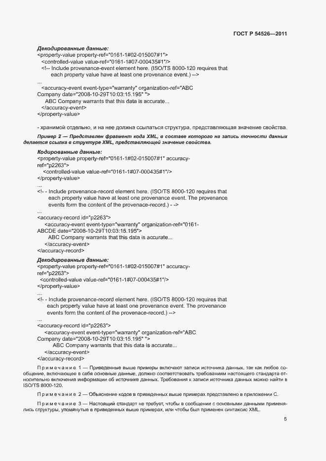 Страница 9 ГОСТ Р 54526-2011