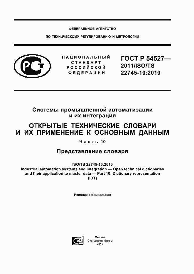 Страница 1 ГОСТ Р 54527-2011