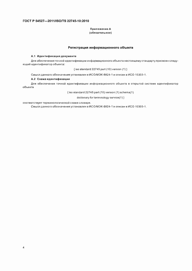 Страница 10 ГОСТ Р 54527-2011