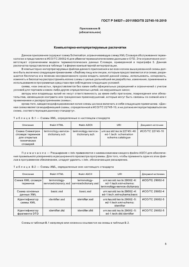 Страница 11 ГОСТ Р 54527-2011
