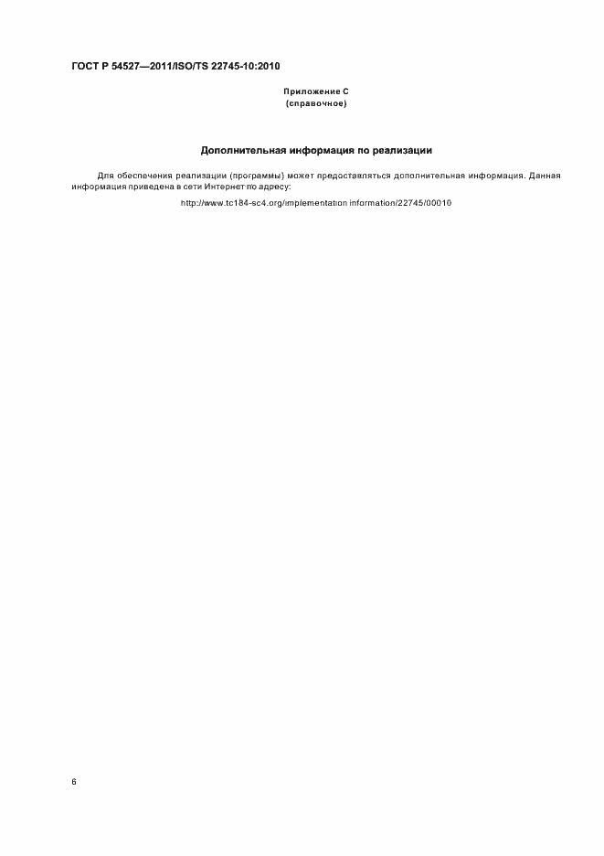 Страница 12 ГОСТ Р 54527-2011