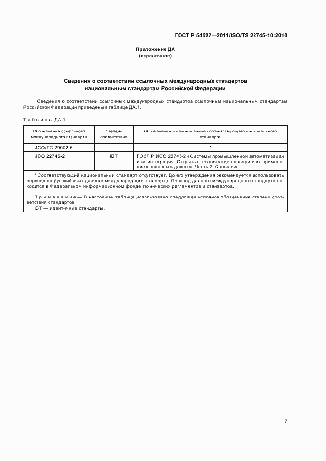 Страница 13 ГОСТ Р 54527-2011