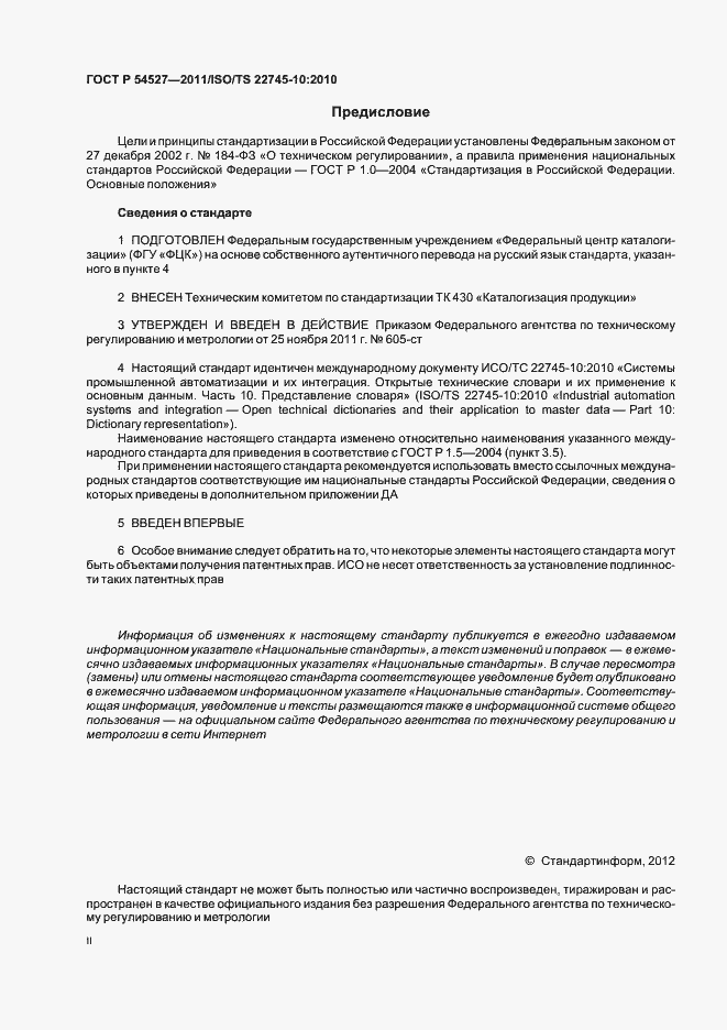 Страница 2 ГОСТ Р 54527-2011
