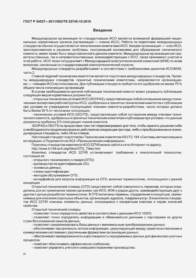 Страница 4 ГОСТ Р 54527-2011