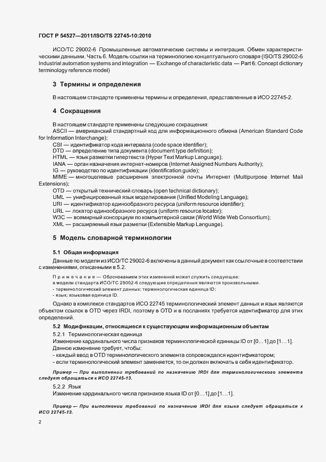 Страница 8 ГОСТ Р 54527-2011