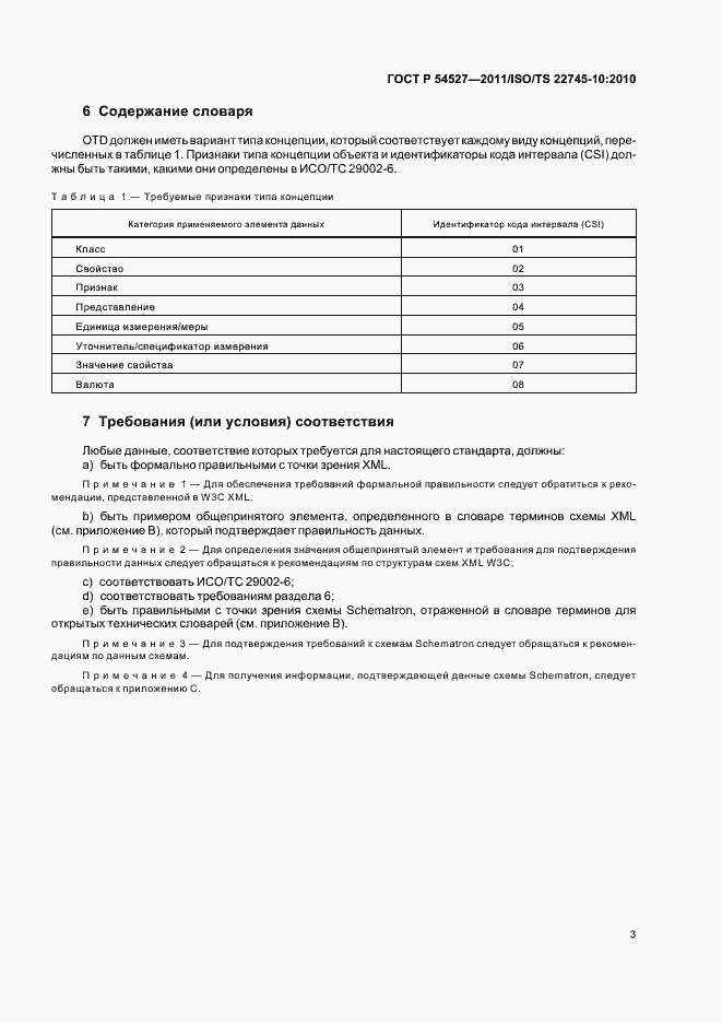 Страница 9 ГОСТ Р 54527-2011