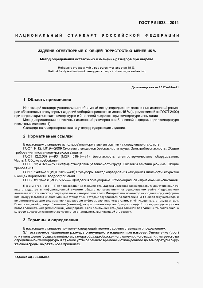 Страница 5 ГОСТ Р 54528-2011