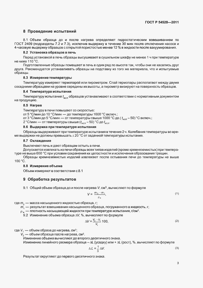 Страница 7 ГОСТ Р 54528-2011