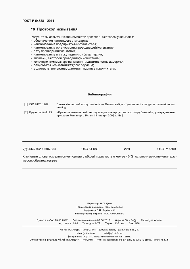 Страница 8 ГОСТ Р 54528-2011