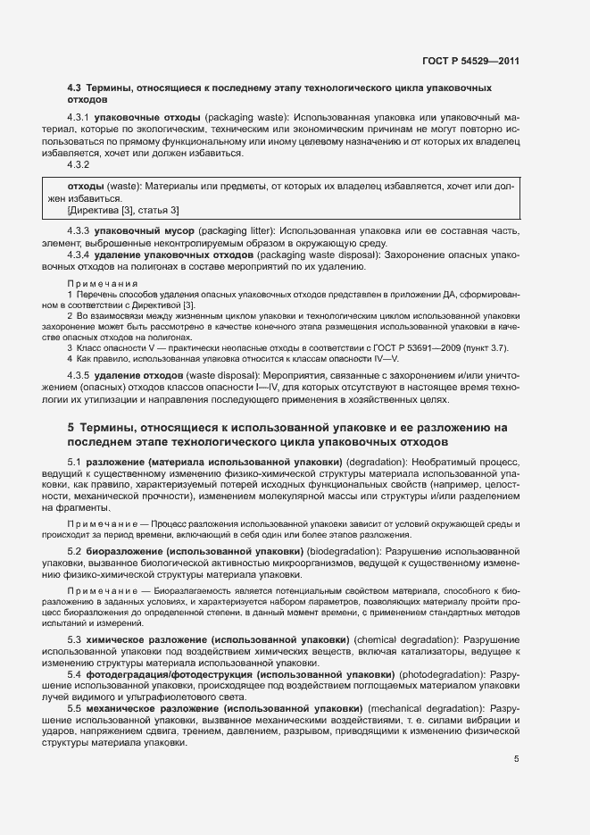 Страница 10 ГОСТ Р 54529-2011