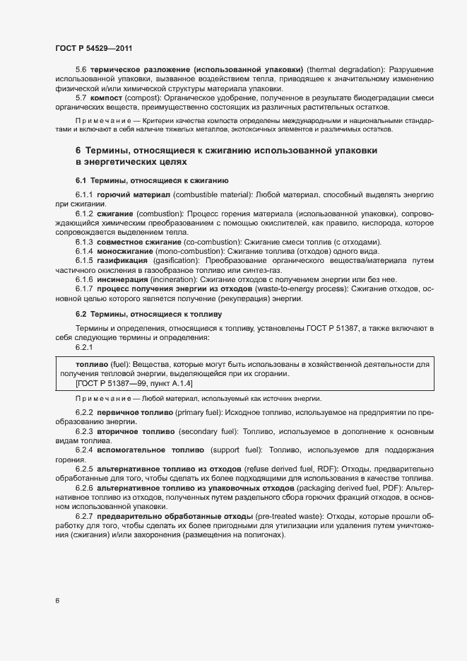 Страница 11 ГОСТ Р 54529-2011