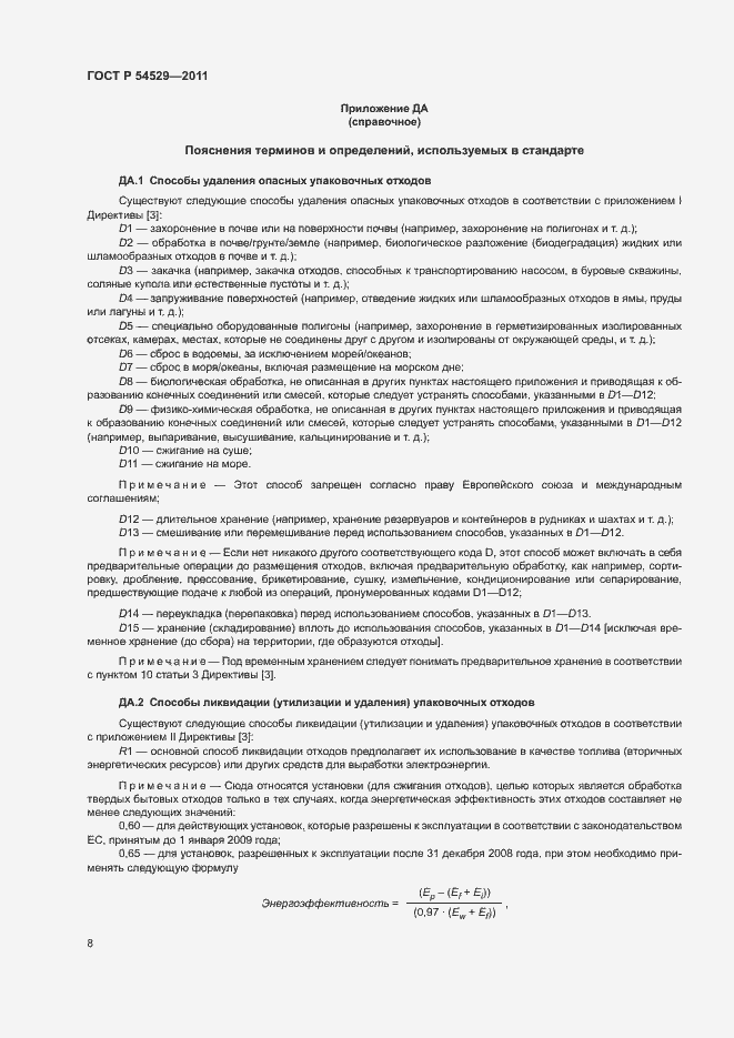 Страница 13 ГОСТ Р 54529-2011