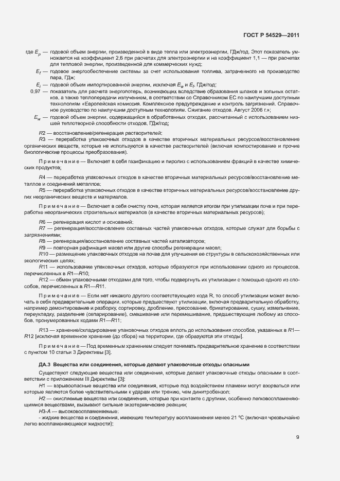 Страница 14 ГОСТ Р 54529-2011