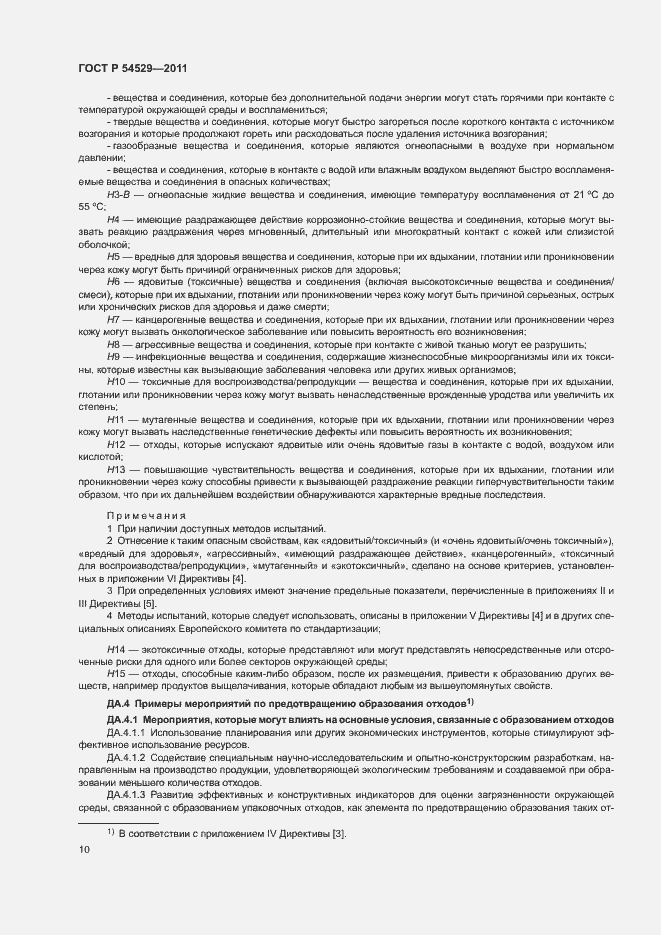 Страница 15 ГОСТ Р 54529-2011