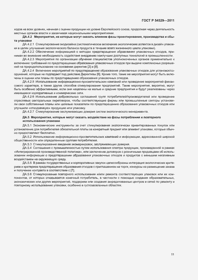 Страница 16 ГОСТ Р 54529-2011