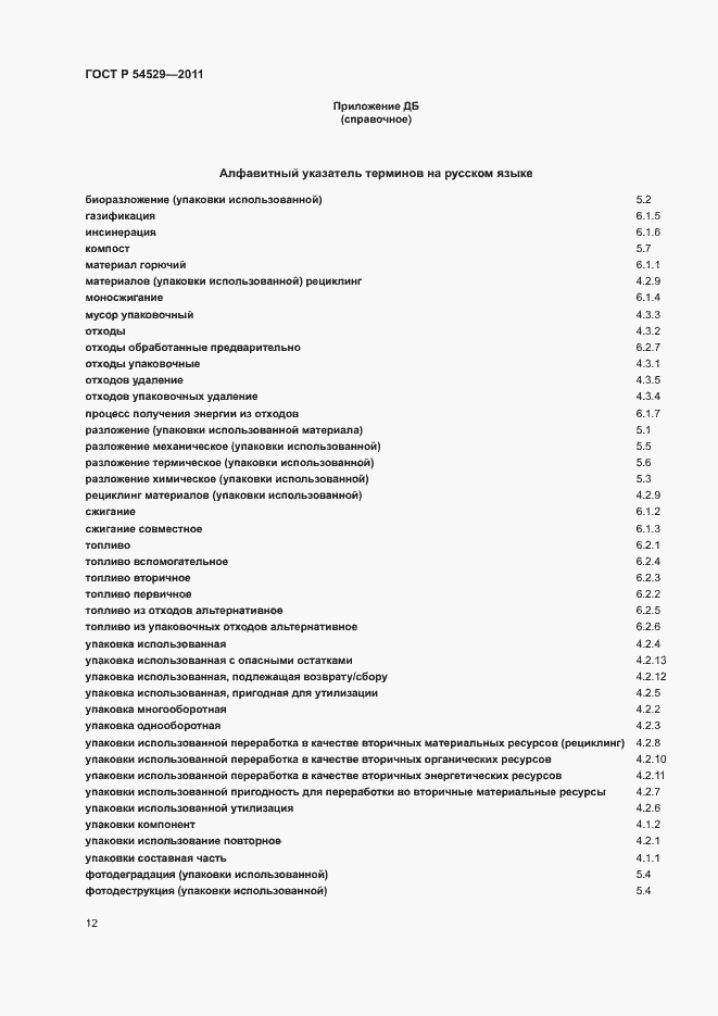 Страница 17 ГОСТ Р 54529-2011