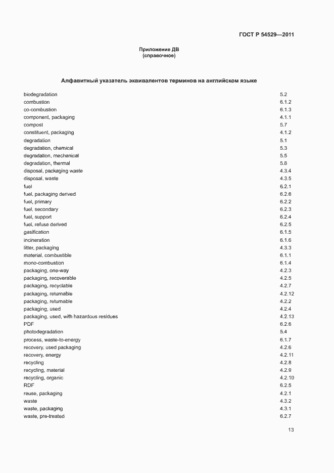 Страница 18 ГОСТ Р 54529-2011