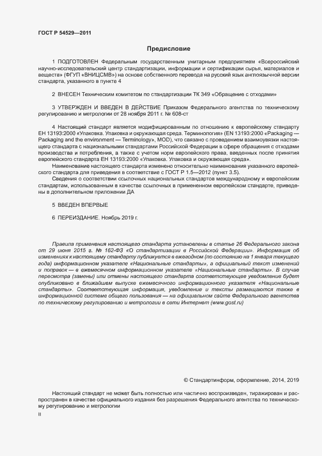 Страница 2 ГОСТ Р 54529-2011