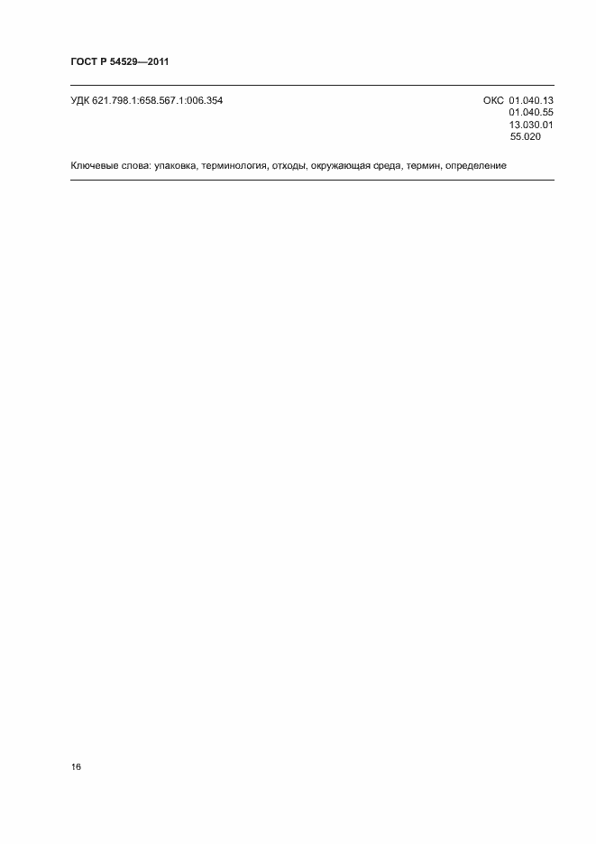 Страница 21 ГОСТ Р 54529-2011