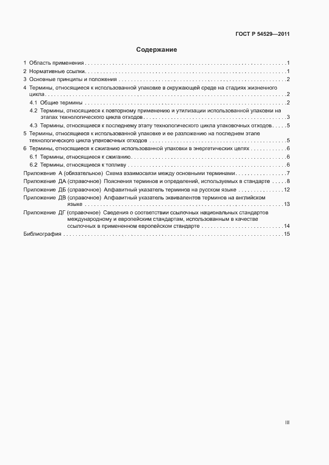 Страница 3 ГОСТ Р 54529-2011