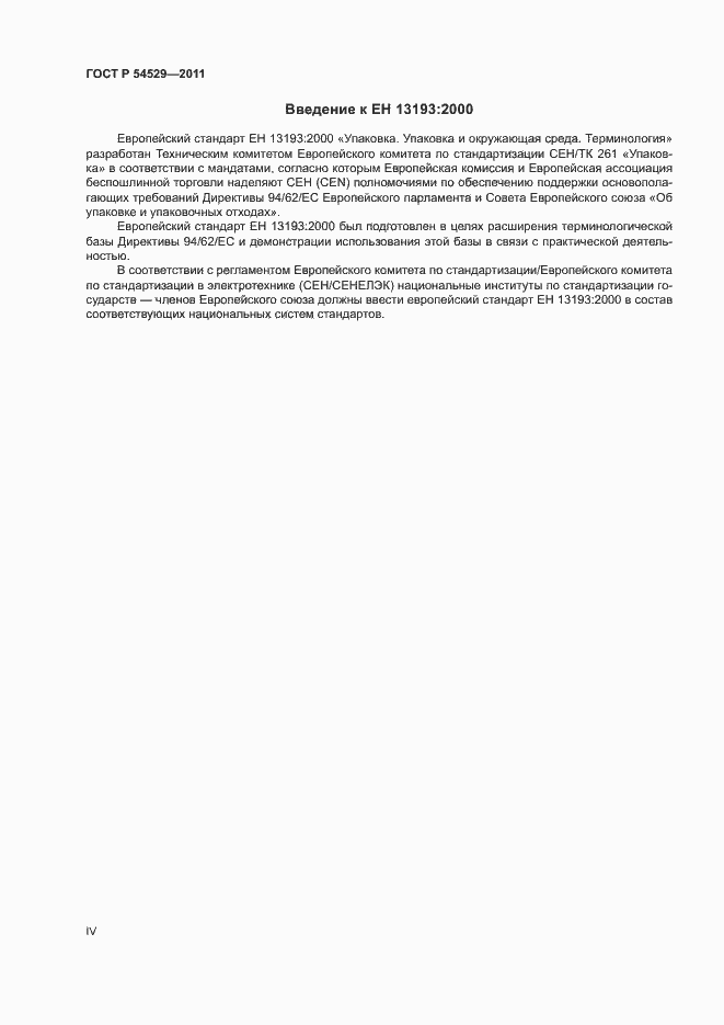 Страница 4 ГОСТ Р 54529-2011