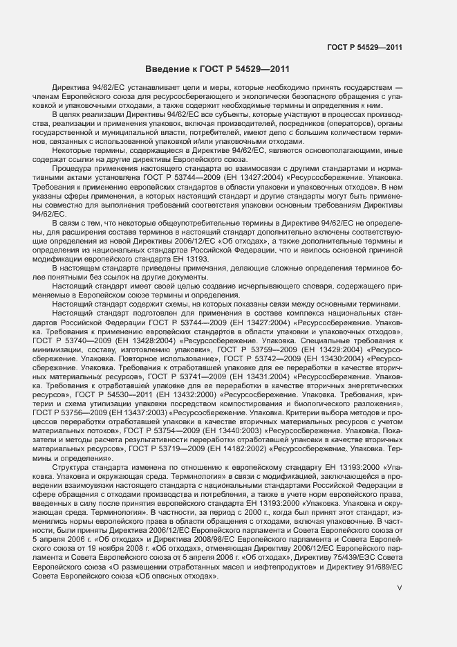 Страница 5 ГОСТ Р 54529-2011