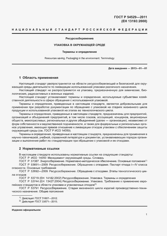 Страница 6 ГОСТ Р 54529-2011