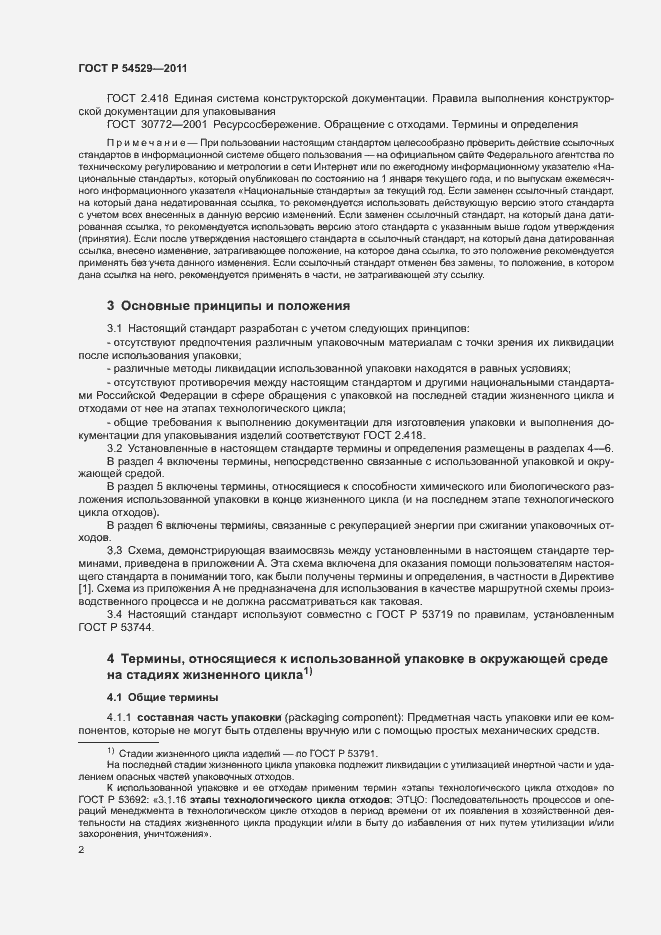 Страница 7 ГОСТ Р 54529-2011