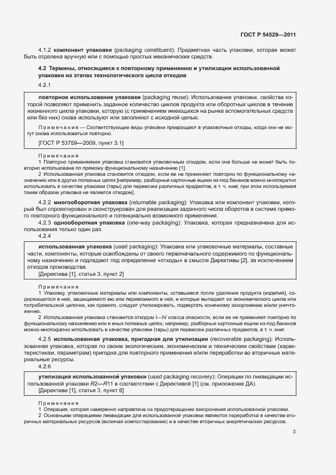 Страница 8 ГОСТ Р 54529-2011