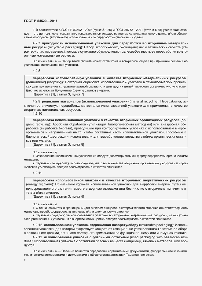 Страница 9 ГОСТ Р 54529-2011