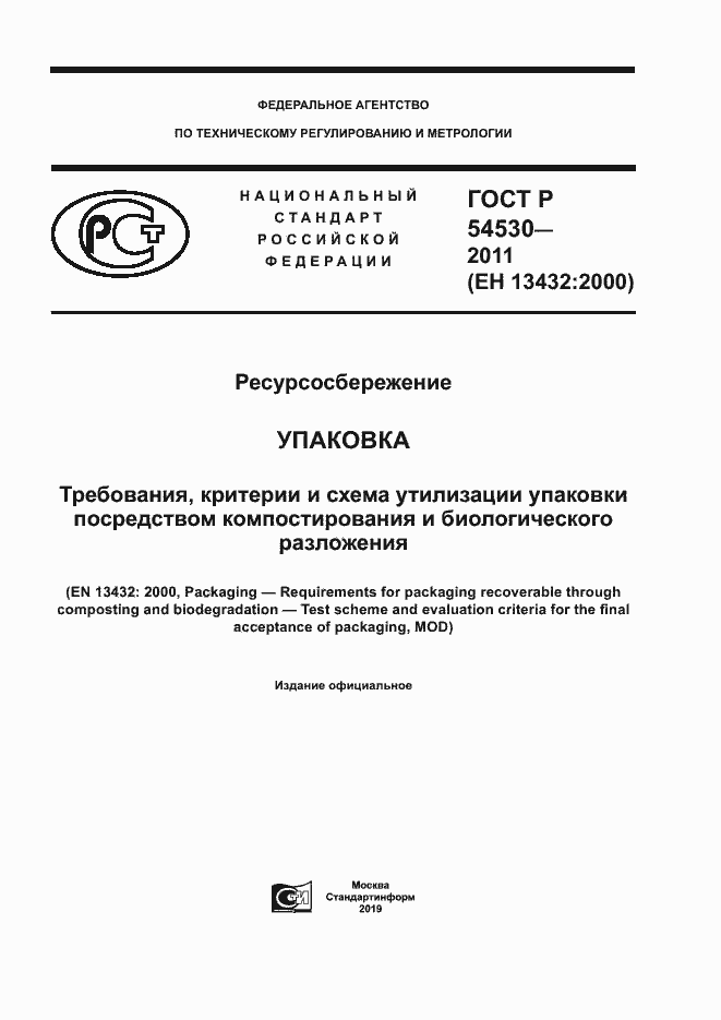 Страница 1 ГОСТ Р 54530-2011