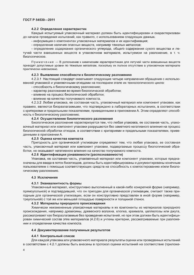 Страница 10 ГОСТ Р 54530-2011