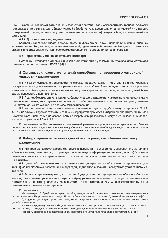 Страница 11 ГОСТ Р 54530-2011