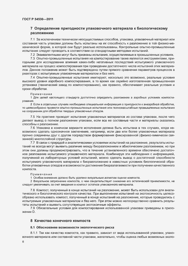 Страница 12 ГОСТ Р 54530-2011