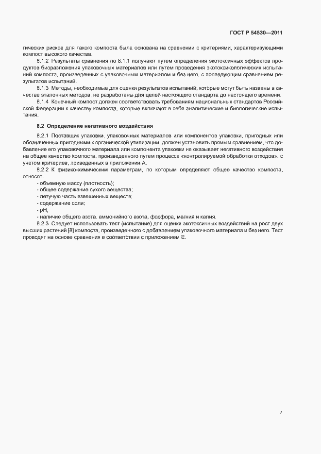 Страница 13 ГОСТ Р 54530-2011