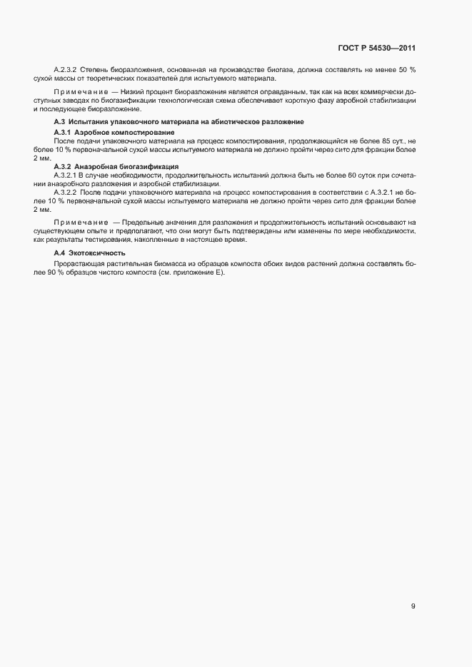 Страница 15 ГОСТ Р 54530-2011