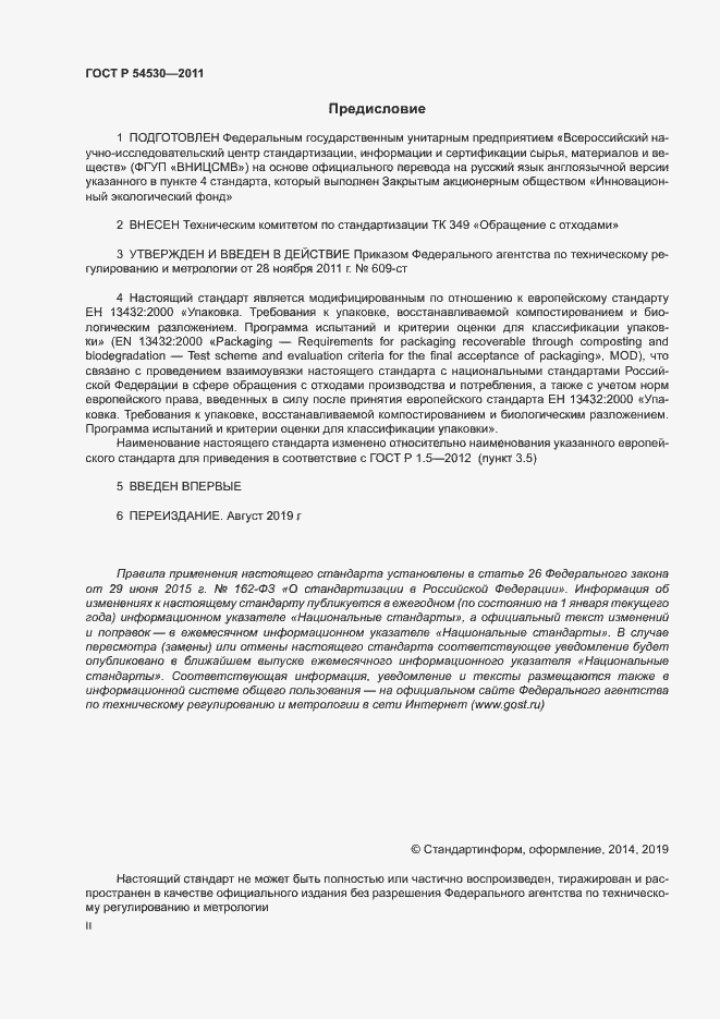 Страница 2 ГОСТ Р 54530-2011