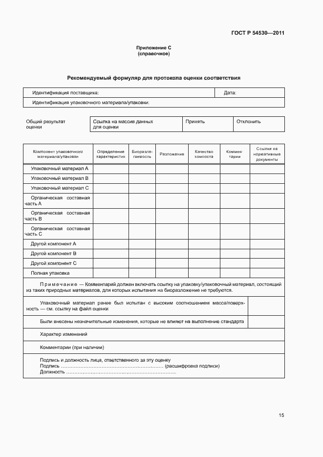 Страница 21 ГОСТ Р 54530-2011