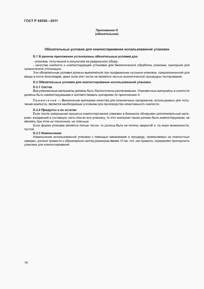 Страница 22 ГОСТ Р 54530-2011