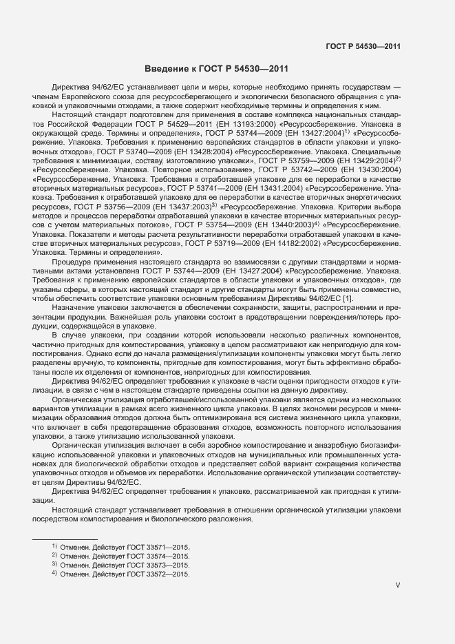 Страница 5 ГОСТ Р 54530-2011