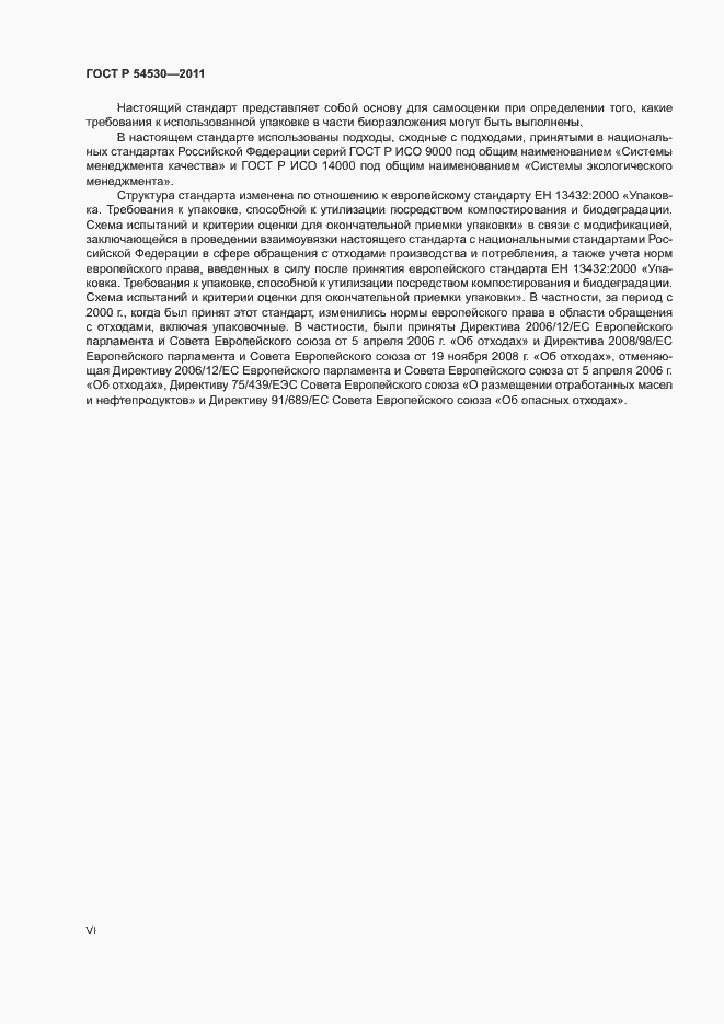 Страница 6 ГОСТ Р 54530-2011