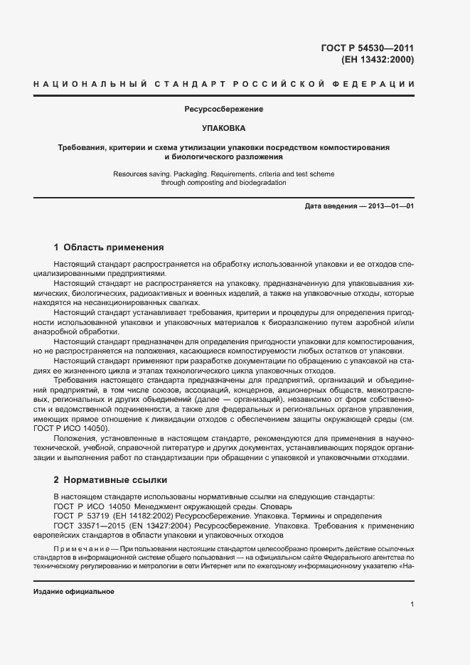 Страница 7 ГОСТ Р 54530-2011