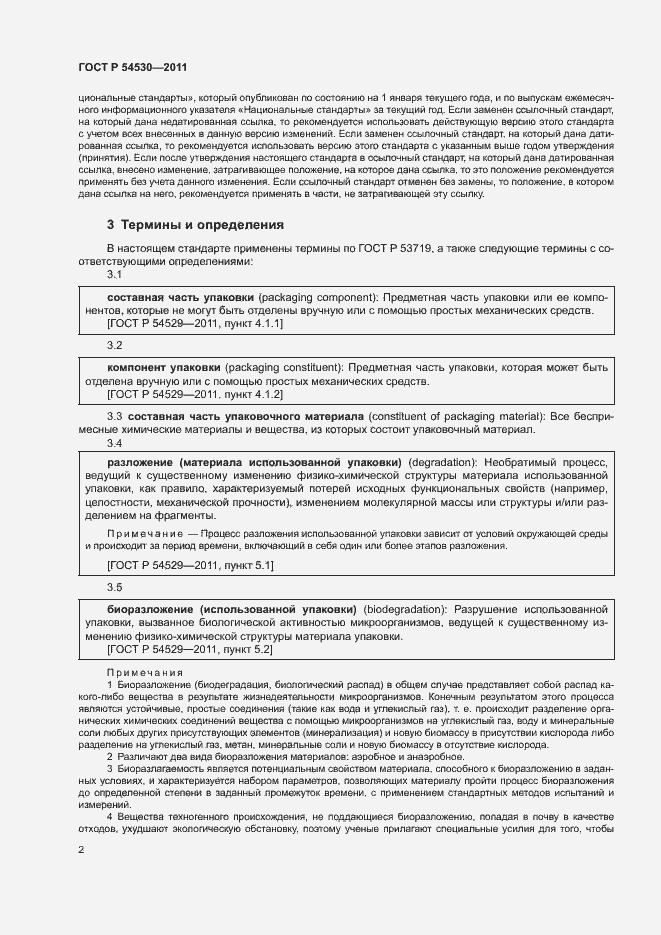 Страница 8 ГОСТ Р 54530-2011
