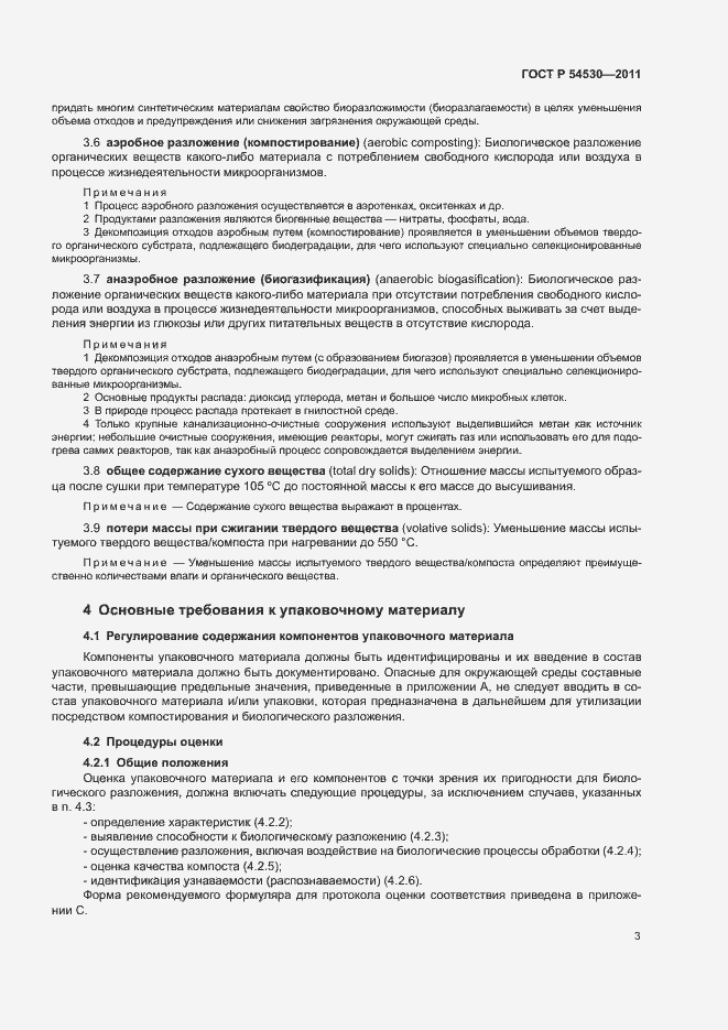 Страница 9 ГОСТ Р 54530-2011