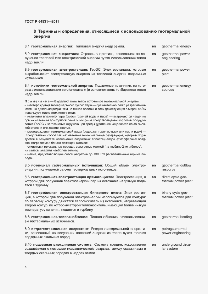 Страница 10 ГОСТ Р 54531-2011