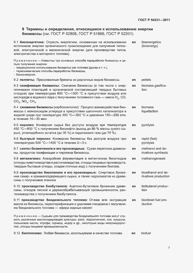 Страница 11 ГОСТ Р 54531-2011